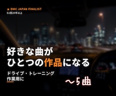 好きな曲でオリジナルメドレーを制作します イメージ1