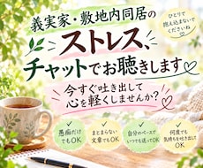 義実家・敷地内同居のストレス、チャットで聴きます イメージ1