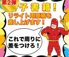 第２弾！電子書籍用❗️リライト用の原稿を販売します 1万文字以上の出版に使える原稿を格安でご提供します❗️