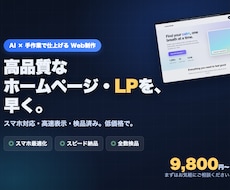 高品質なホームページ・LPをAIで早く制作します イメージ1