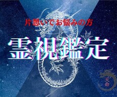 片想い成就・恋愛開運・占い・未来・霊視鑑定します 私の事、彼はどう思っているのかな？恋愛成就に向けた霊視鑑定