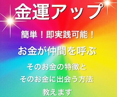 金運UP☆お金があなたに集まる方法教えます お金が自身で仲間を集めだす！お金に好かれたいあなたへ