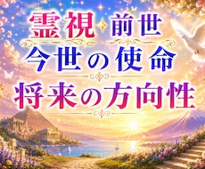 前世のやり残し|生まれてきた使命を霊視・鑑定します 恋愛結婚|親子|仕事、転職|人間関係|才能|自分らしい生き方