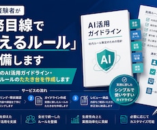 AI活用ガイドライン・社内ルールたたき台作成します 情シス経験者が実務目線で「使えるルール」を整備します