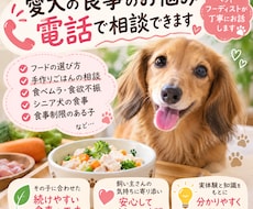 犬の食事お悩み電話相談フード選びサポートします うちの子に合うごはん、一緒に考えます