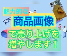 あなたの商品やサービスの紹介画像を編集・作成します イメージ1