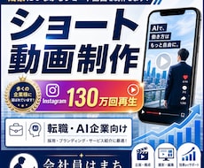130万再生｜AI・転職向けショート動画制作します 現役クリエイターがバズる動画を企画から納品まで一括対応！