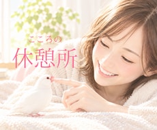頑張らないで。疲れたこころに寄り添います イメージ1