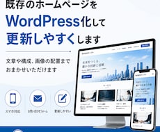 既存のホームページをWP化して更新しやすくします イメージ1