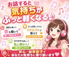 歌×通話でやさしく楽しい時間♪内容は気分で選べます イメージ1