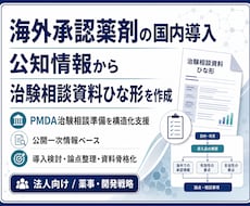 即納支援　海外承認薬の国内導入支援いたします 創薬ベンチャー起業支援！PMDA治験相談資料たたき提供！