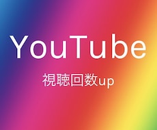 YouTubeの動画を＋1000再生数伸ばします 世界中の方からあなたの動画を再生してもらおう！