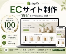 Shopifyで売るまで考えたECサイト制作します 制作実績100件以上｜企画・デザイン・構築・公開まで一括対応