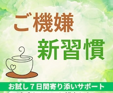 習慣｜ご機嫌を身につけて軽やかな生活を！手伝います 心と行動の新習慣を手に入れたら、人生が動き出す！寄り添います