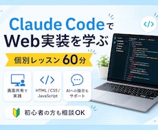Claude CodeでWeb実装を個別指導します 実際の画面を見ながらAIコーディングの進め方を学べます