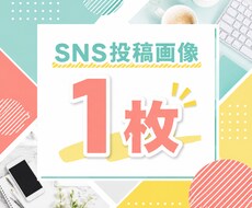 ポップなSNS投稿画像を1枚制作します イメージ1