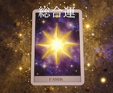 今の悩みも、将来の不安も。総合運で丸ごと解決します イメージ1