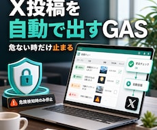 X投稿を自動で出すGAS導入をサポートしますます 自動投稿したい人向けに、危ない時だけ止まる仕組みを整えます