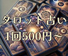 的確アドバイス！タロットで占います イメージ1