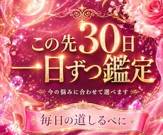 30日分★あなたの流れを整える道しるべを届けます イメージ1