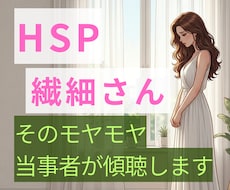 HSP気質で疲れたあなたの心に寄り添います HSP当事者が優しく傾聴・不安や孤独を手離しましょう