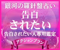 あと一歩の恋を、確実に進めるための鑑定をします 【告白されたい♡】西洋占星術×数秘術×タロットの融合占術