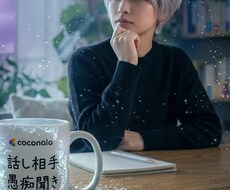話し相手になります イメージ1