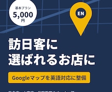 外国人観光客向けにGoogleマップを整えます イメージ1