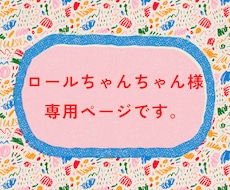 ロールちゃんちゃん様専用ページ副業教えます イメージ1