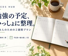 社会人の勉強予定を２週間分に整理します イメージ1