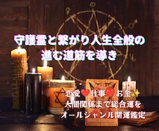 守護霊と繋がり人生全般の進む道筋を導きます イメージ1