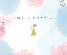 やる気が出なくなった時。寄り添う言葉を届けます イメージ1