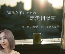 30分相談室｜アラサー女子の恋愛相談のります イメージ1