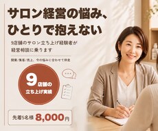 サロン経営の相談に、9店舗立ち上げ経験者が乗ります イメージ1