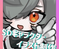 SDキャラクターイラスト制作します イメージ1