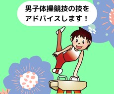 男子体操競技の技のアドバイスをします イメージ1