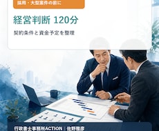IT受託会社の資金判断を120分で整理します イメージ1