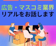 広告・マスコミ業界の仕事内容・転職活動をお話します イメージ1