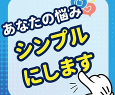 今抱えている悩みをシンプルにします イメージ1