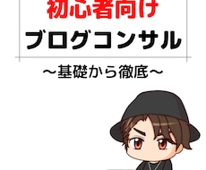 初心者ブロガーに3日間総合的なコンサルします SEO1位獲得、450記事以上の添削経験のある筆者が解説