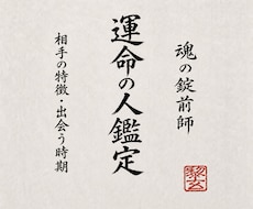 魂のご縁を深く辿り、あなたの運命の相手を霊視します 容姿・性格・仕事・出会う時期から結婚の流れまでお伝えします