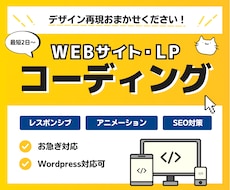 Web制作会社出身がLPをコーディングします HTML/CSS静的実装・WordPress 両対応可能