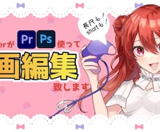 動画編集致します 【現役Vtuberが貴方だけの動画作ります！】