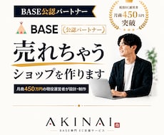 BASE公認のプロが「売れちゃうショップ」作ります イメージ1