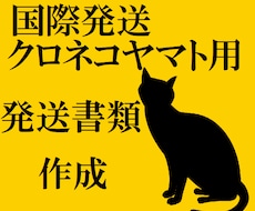ヤマト運輸　用　国際発送　通関等伝票　作成します 伝票作成、税関書類の作成　その他の通関説明　国際発送の補助