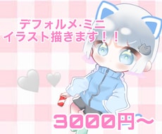 可愛い♡デフォルメ·ミニキャライラスト描きます イメージ1