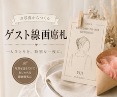 お写真からゲスト線画席札を作ります イメージ1