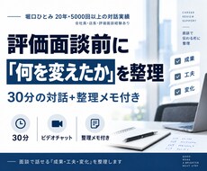 評価面談前に「何を変えたか」を一緒に整理します イメージ1
