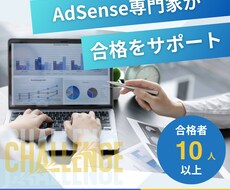 アドセンス『有用性の低いコンテンツ』修正改善します Google AdSense 1発合格&直近10人合格済み