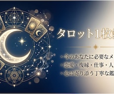 タロット1枚で今必要なメッセージを鑑定します イメージ1